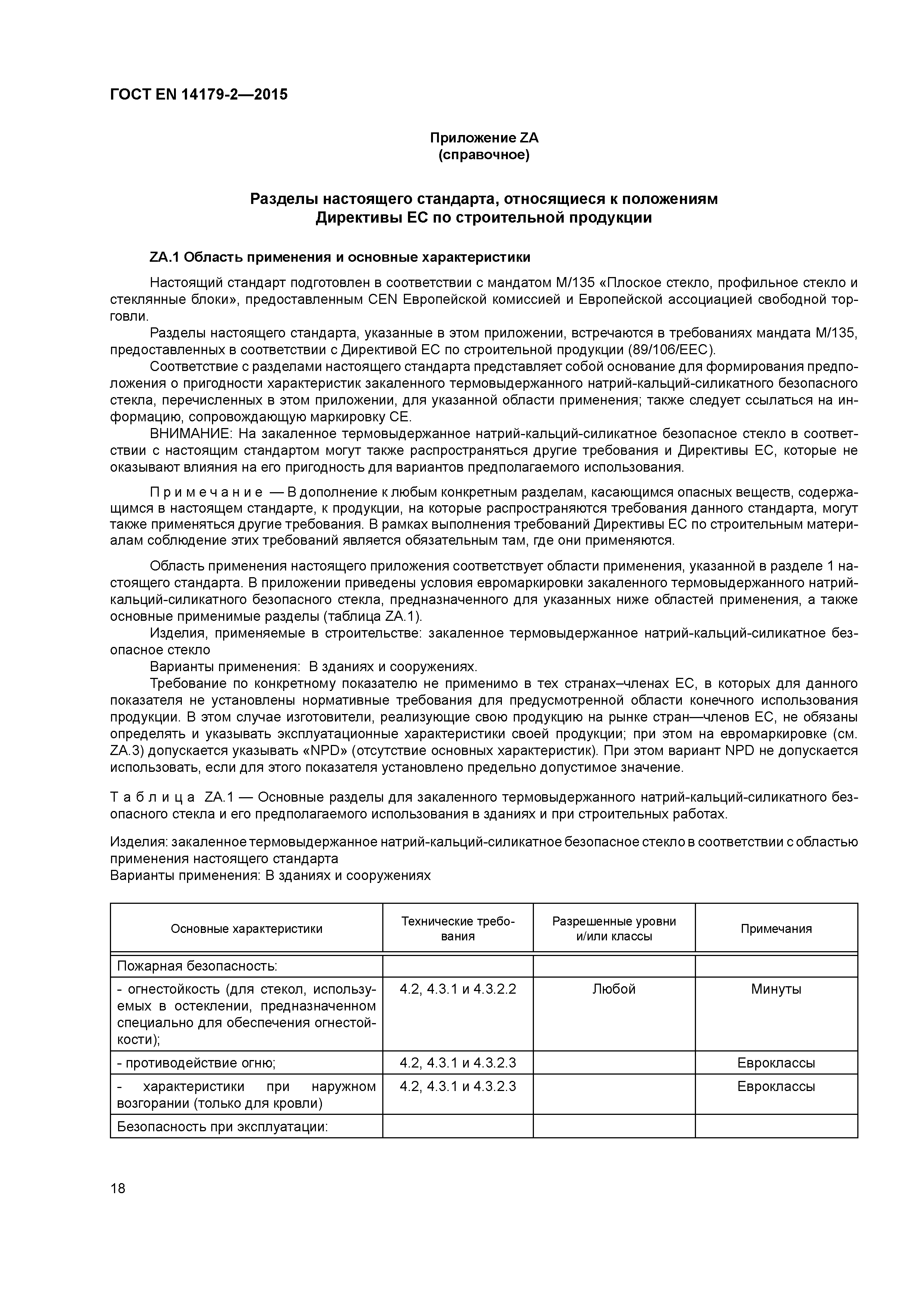 Страница 22 ГОСТ EN 14179-2-2015