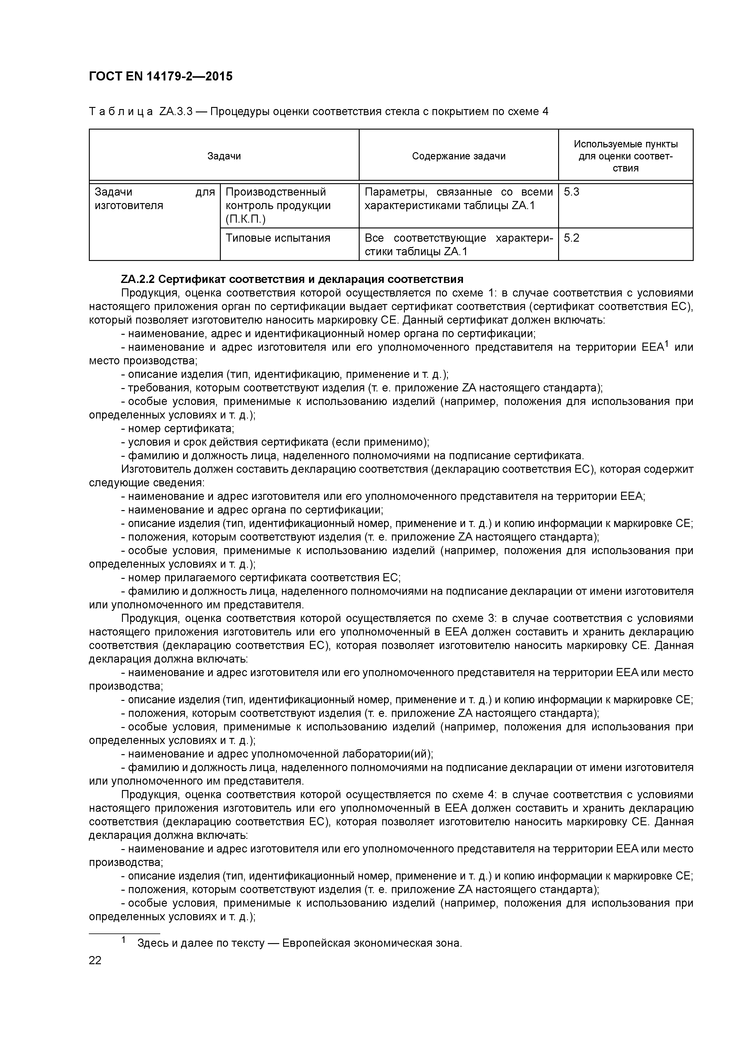 Страница 26 ГОСТ EN 14179-2-2015