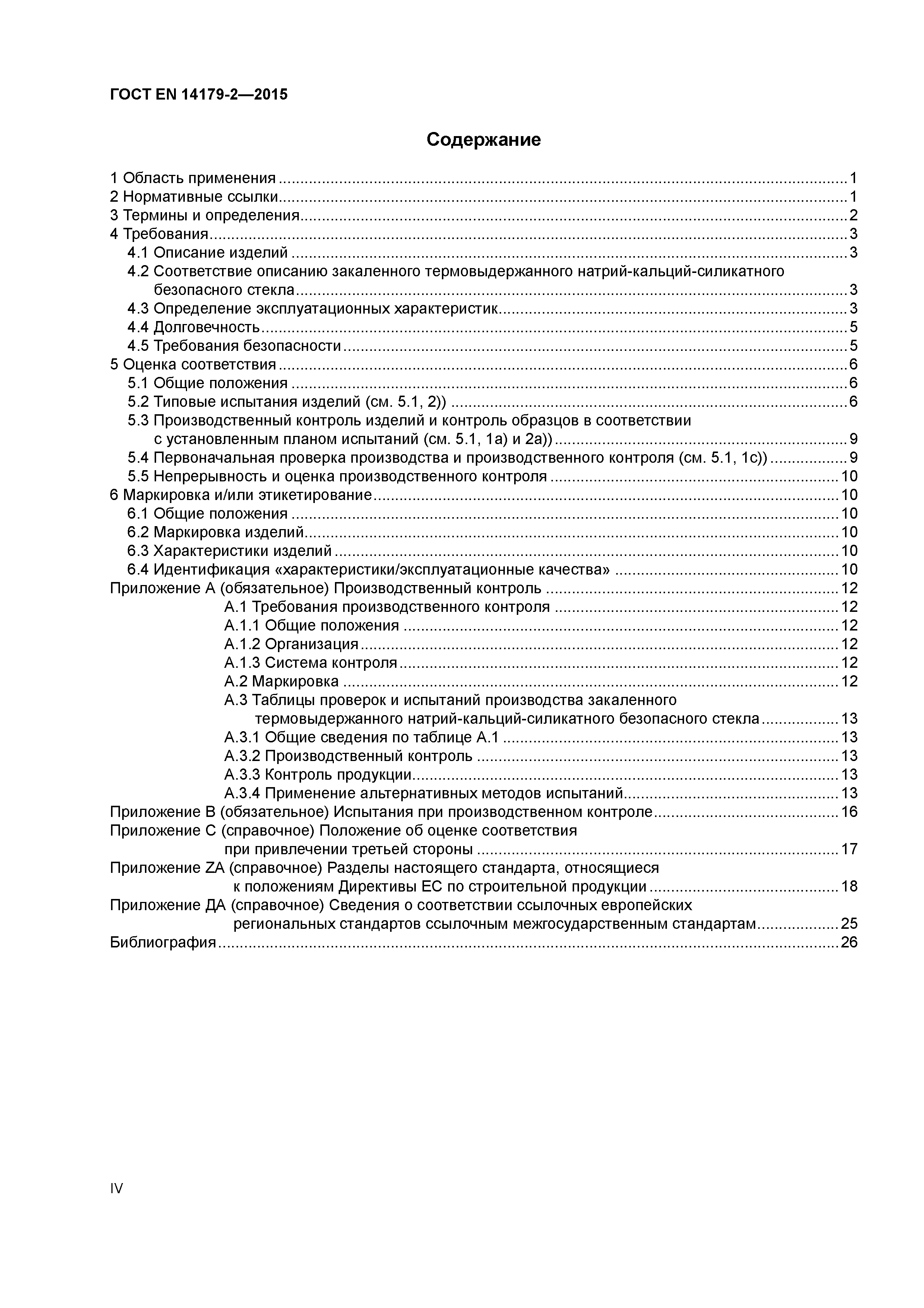 Страница 4 ГОСТ EN 14179-2-2015