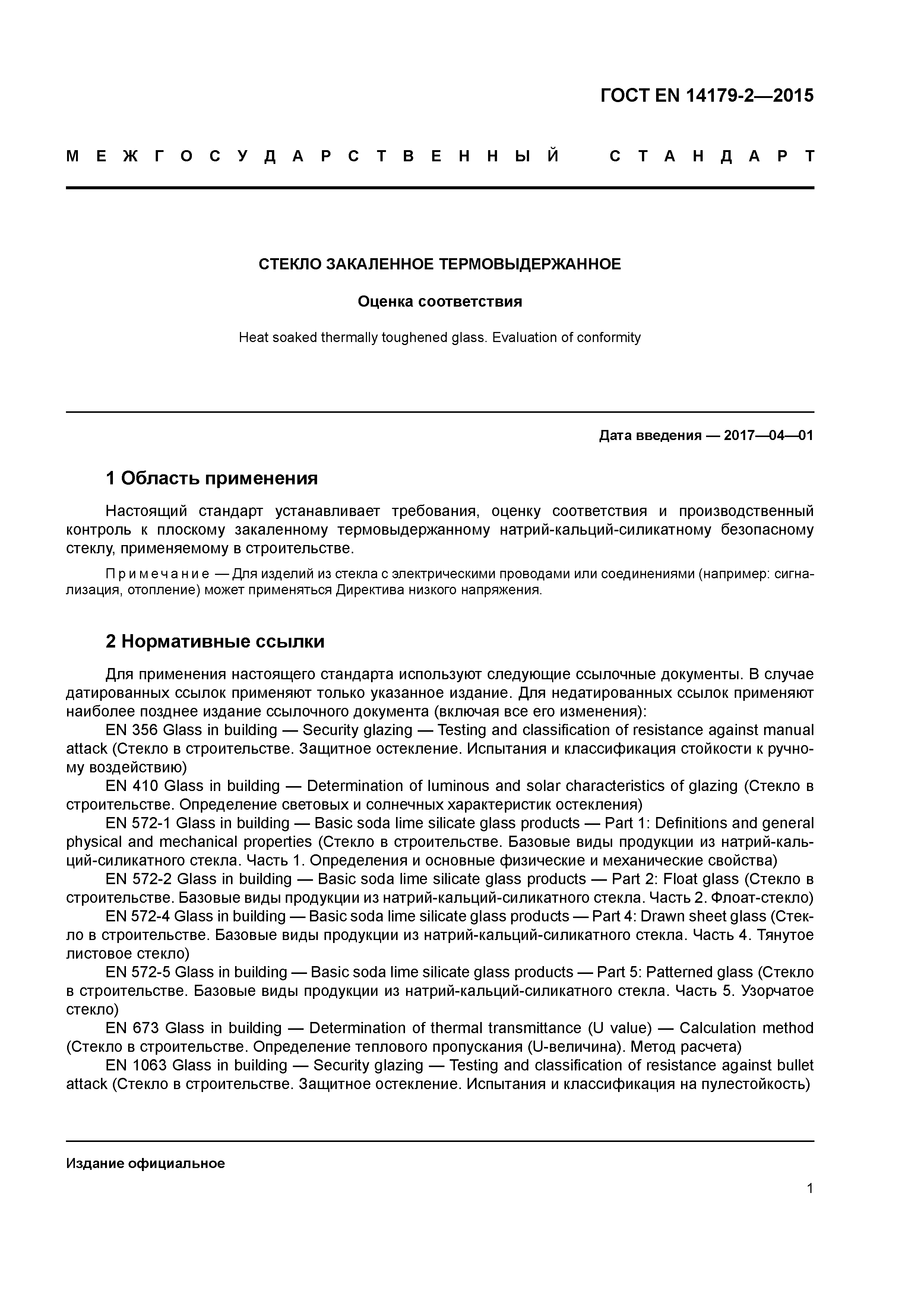 Страница 5 ГОСТ EN 14179-2-2015