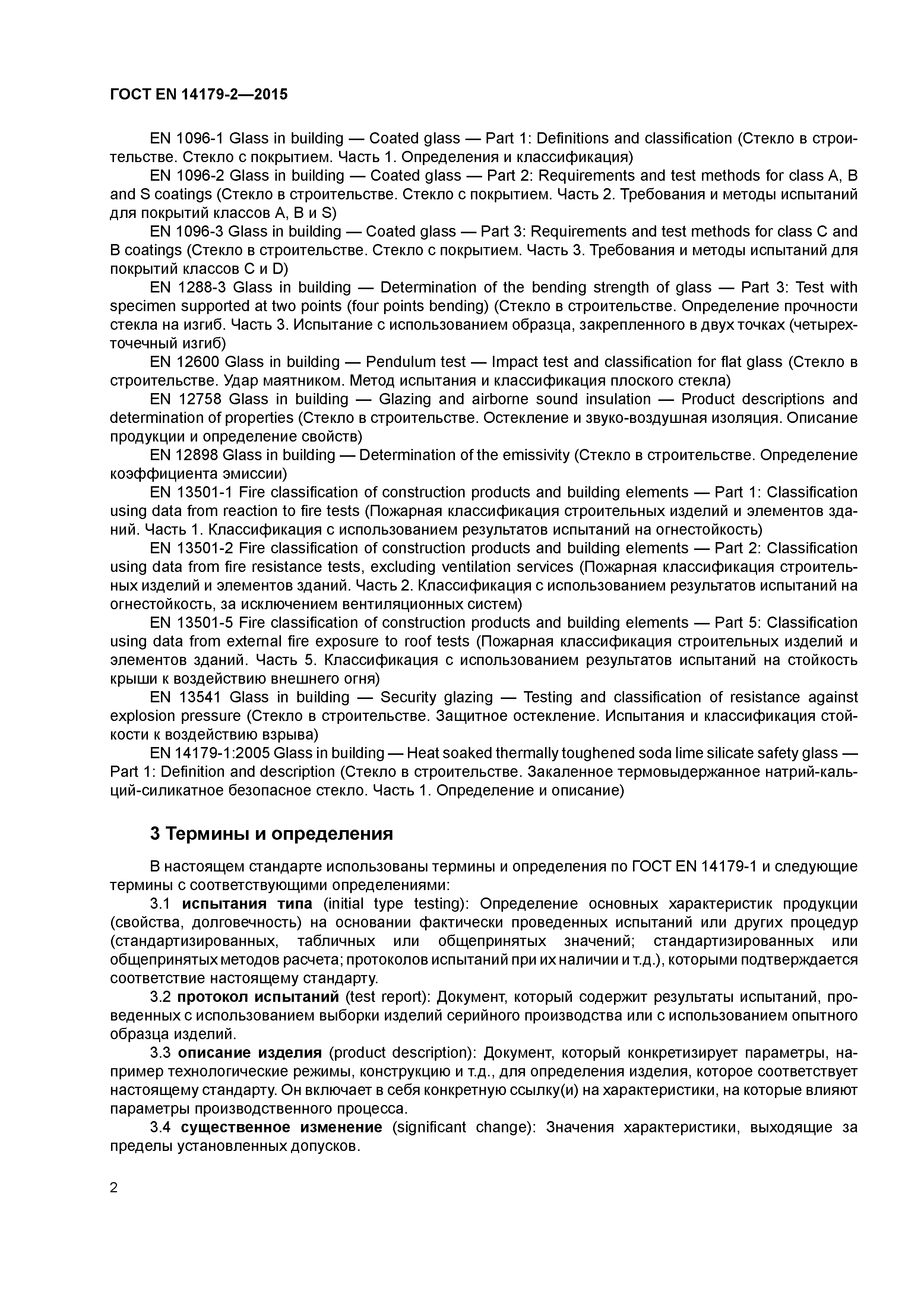 Страница 6 ГОСТ EN 14179-2-2015