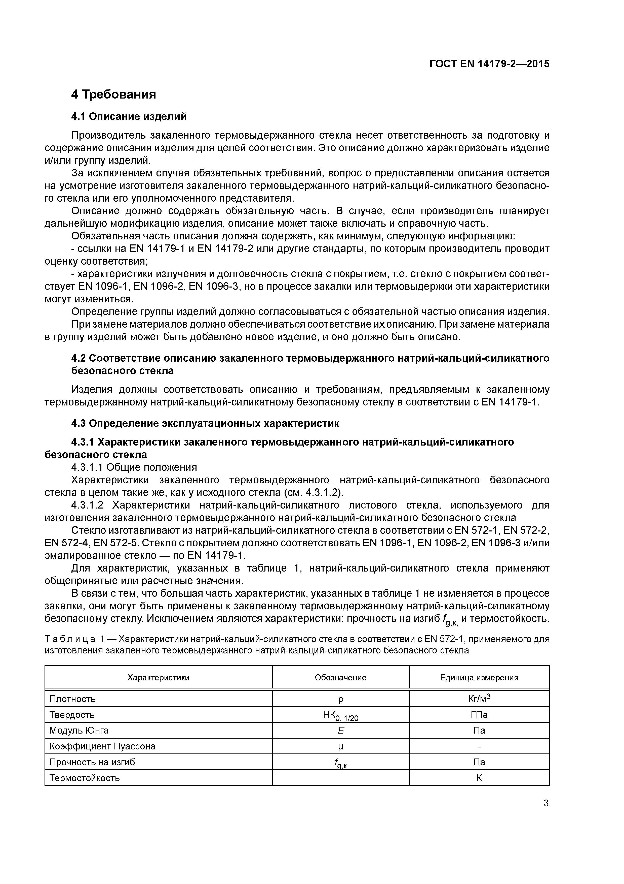 Страница 7 ГОСТ EN 14179-2-2015