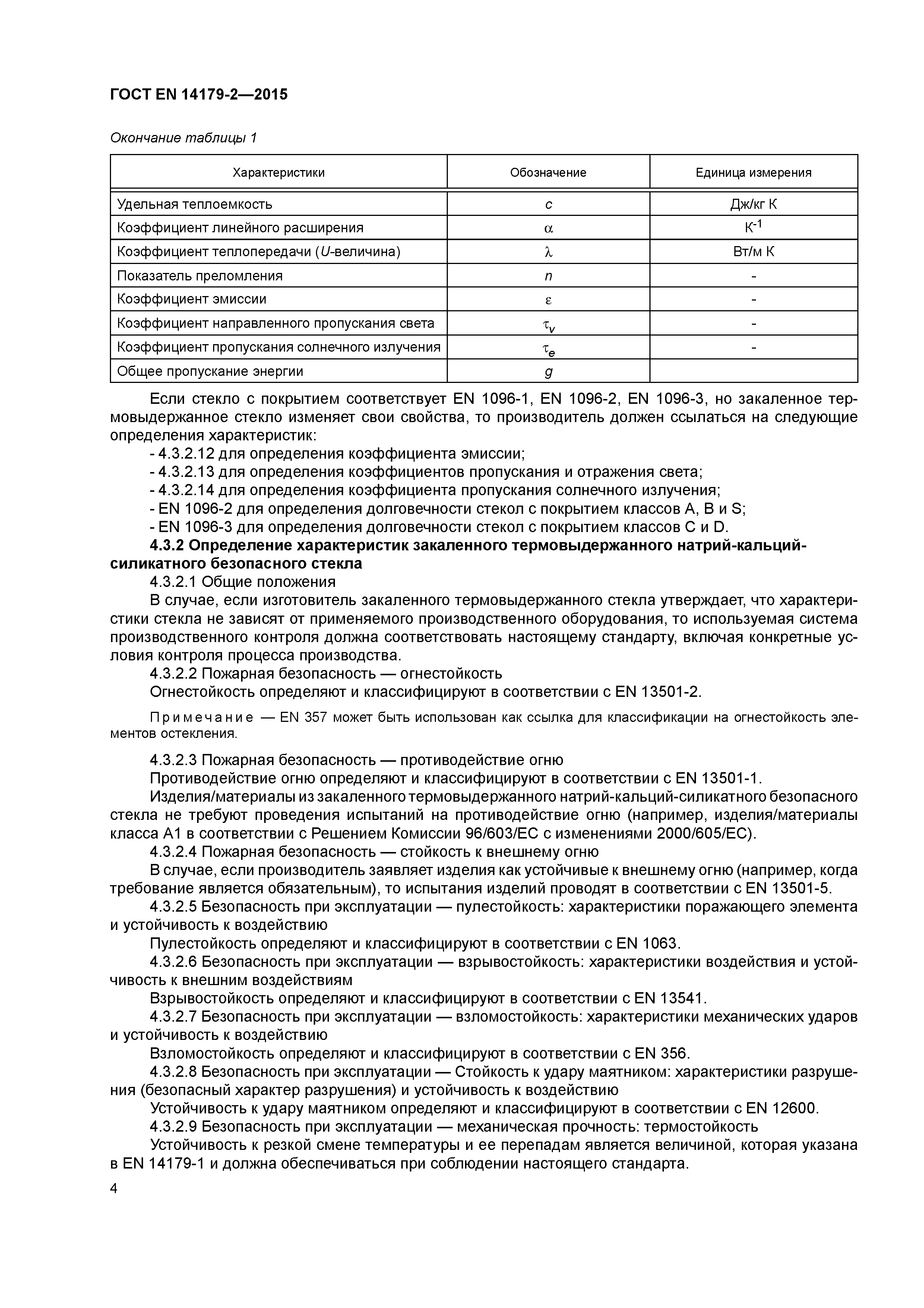 Страница 8 ГОСТ EN 14179-2-2015