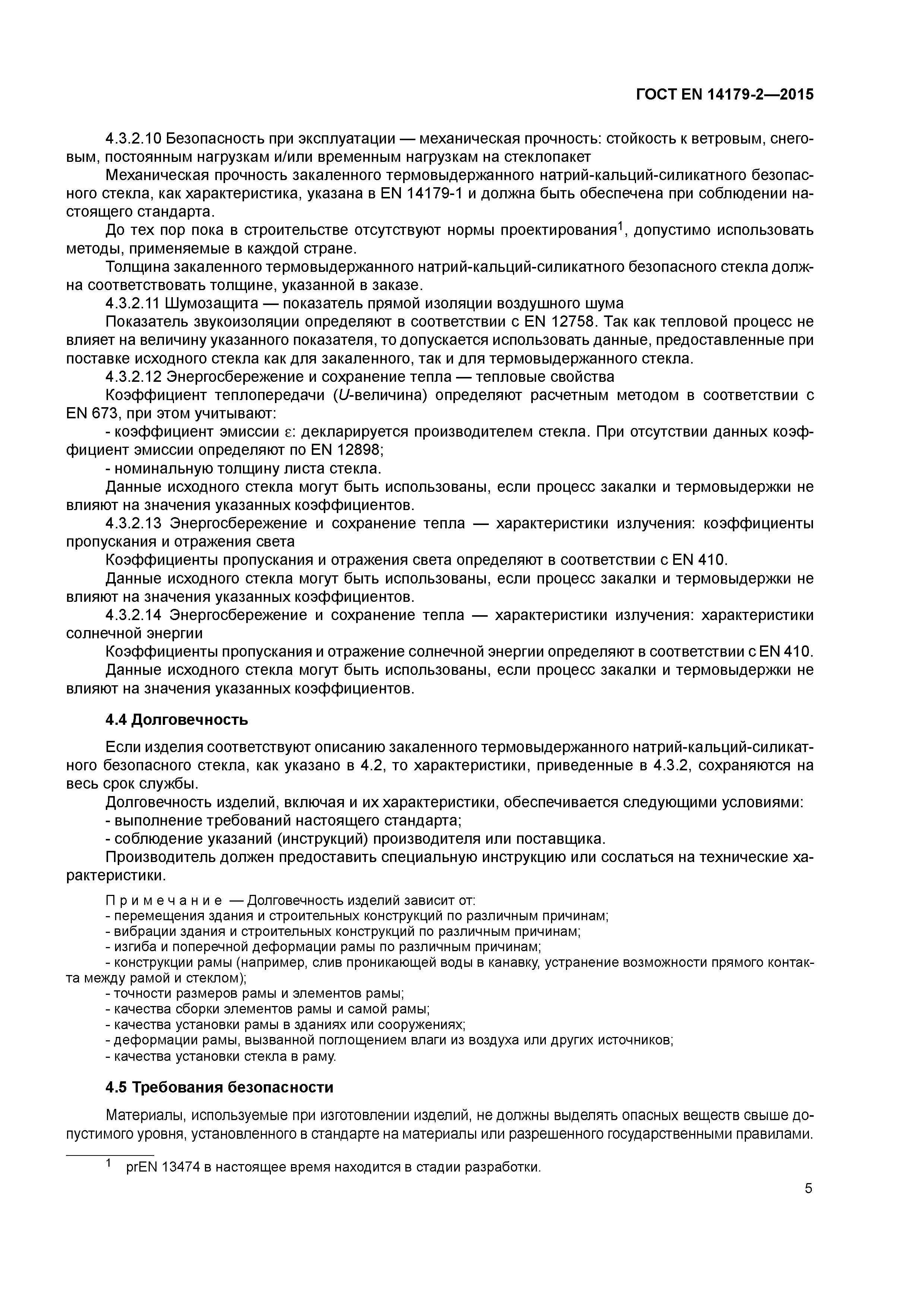 Страница 9 ГОСТ EN 14179-2-2015