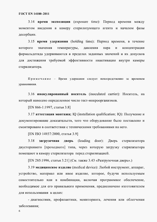 Страница 10 ГОСТ EN 14180-2011