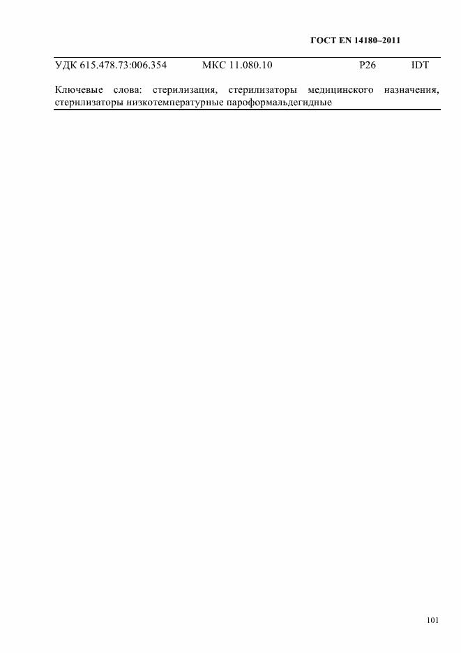 Страница 105 ГОСТ EN 14180-2011