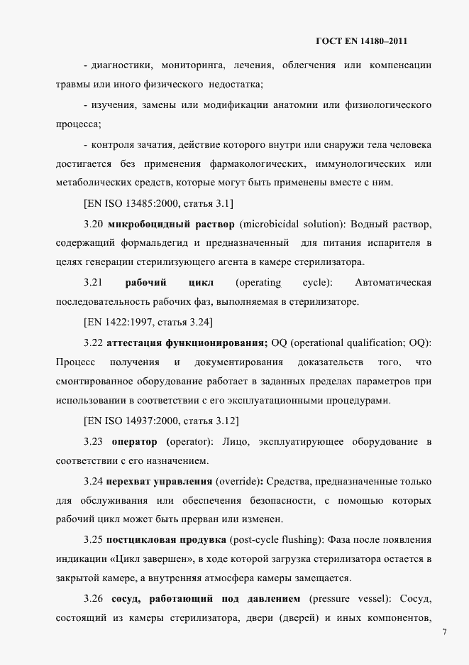 Страница 11 ГОСТ EN 14180-2011