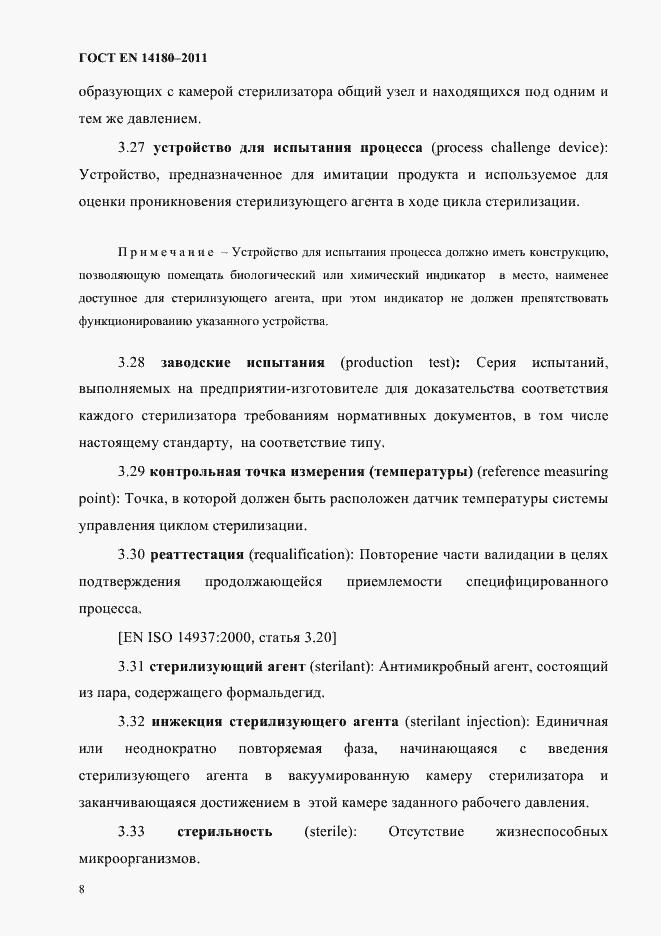 Страница 12 ГОСТ EN 14180-2011