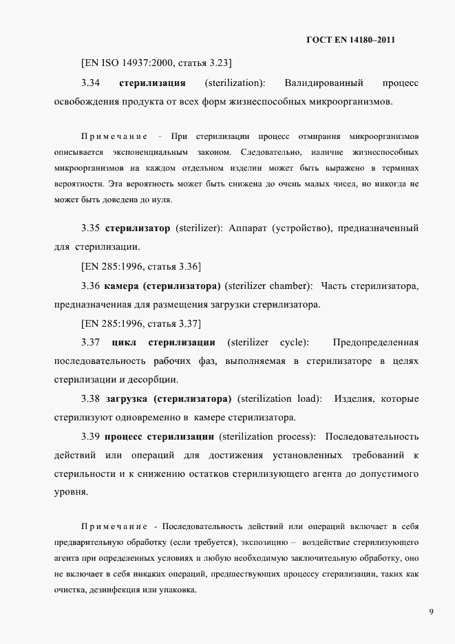 Страница 13 ГОСТ EN 14180-2011