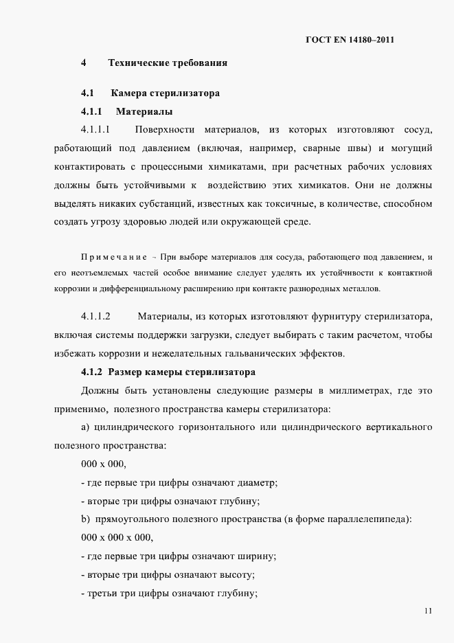 Страница 15 ГОСТ EN 14180-2011