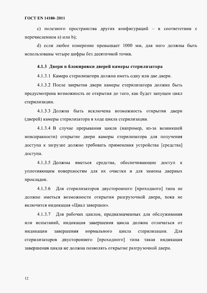 Страница 16 ГОСТ EN 14180-2011