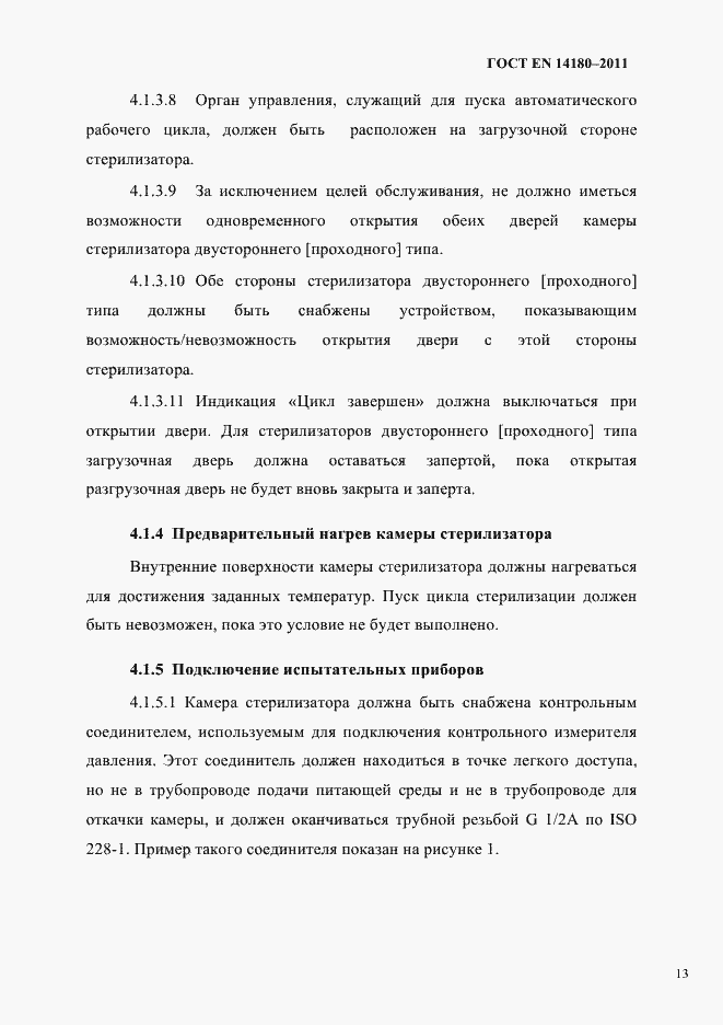 Страница 17 ГОСТ EN 14180-2011