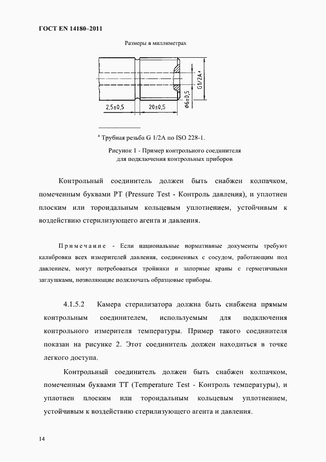 Страница 18 ГОСТ EN 14180-2011