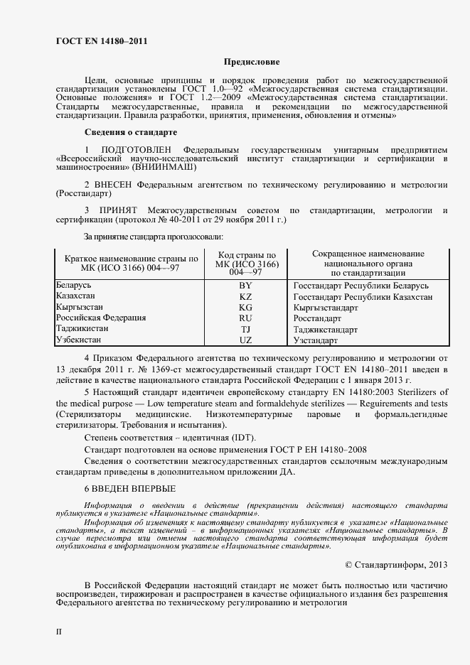 Страница 2 ГОСТ EN 14180-2011