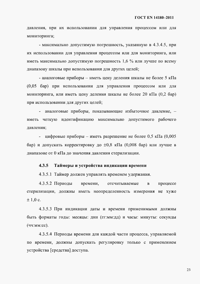 Страница 27 ГОСТ EN 14180-2011