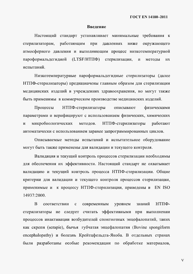 Страница 3 ГОСТ EN 14180-2011