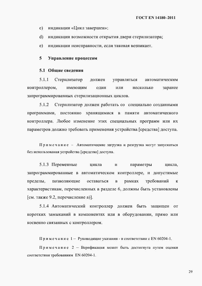 Страница 33 ГОСТ EN 14180-2011