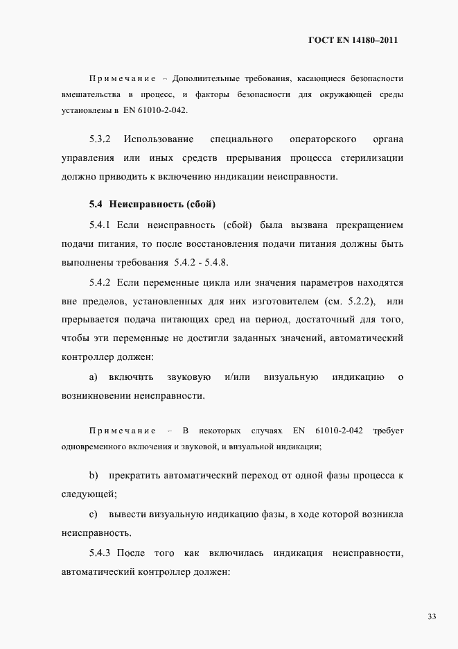 Страница 37 ГОСТ EN 14180-2011