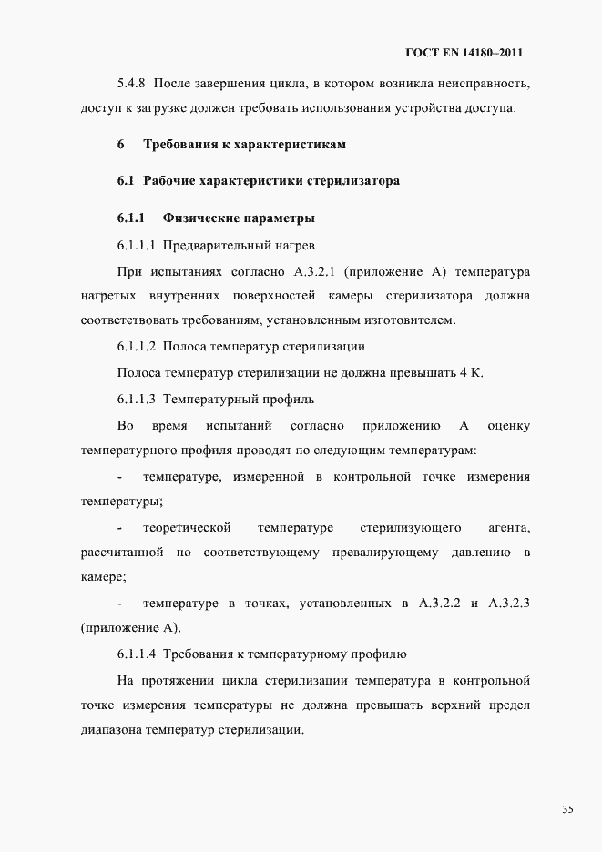 Страница 39 ГОСТ EN 14180-2011