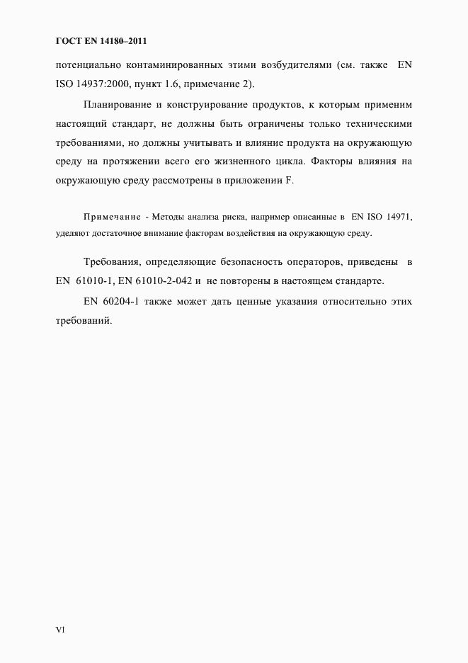 Страница 4 ГОСТ EN 14180-2011