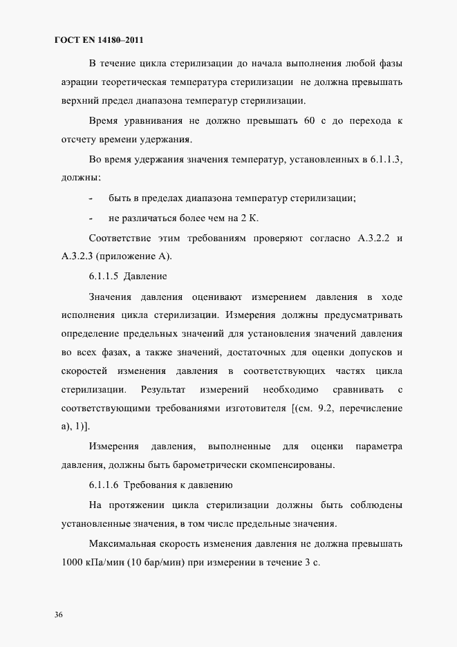 Страница 40 ГОСТ EN 14180-2011