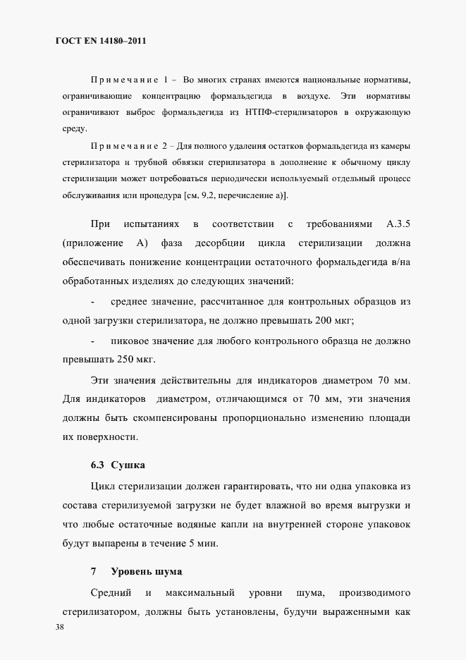 Страница 42 ГОСТ EN 14180-2011