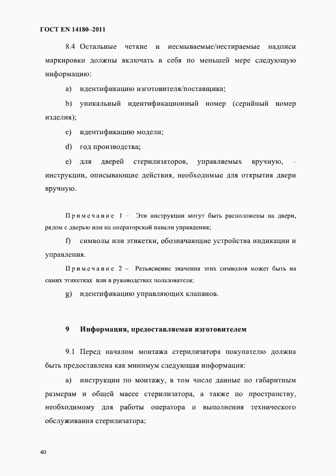 Страница 44 ГОСТ EN 14180-2011