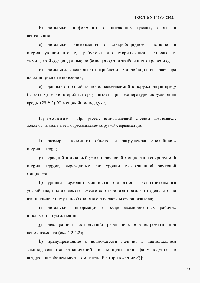 Страница 45 ГОСТ EN 14180-2011