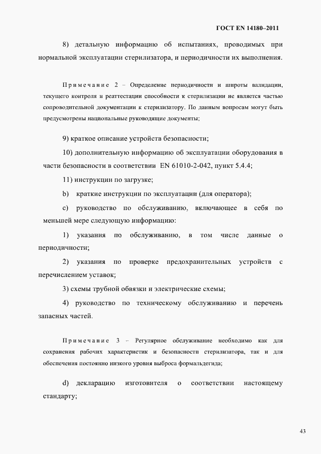 Страница 47 ГОСТ EN 14180-2011