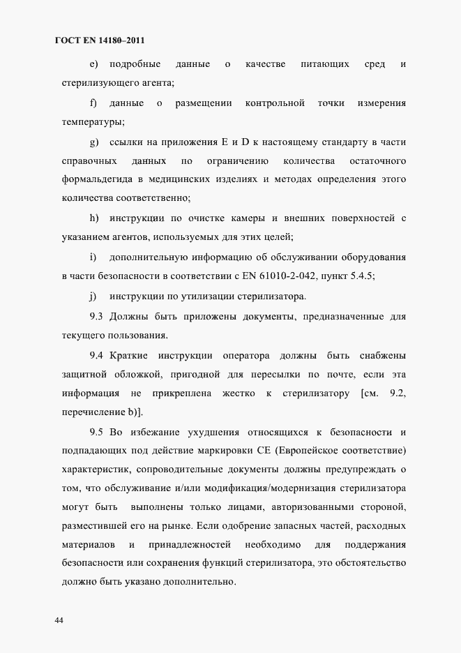 Страница 48 ГОСТ EN 14180-2011