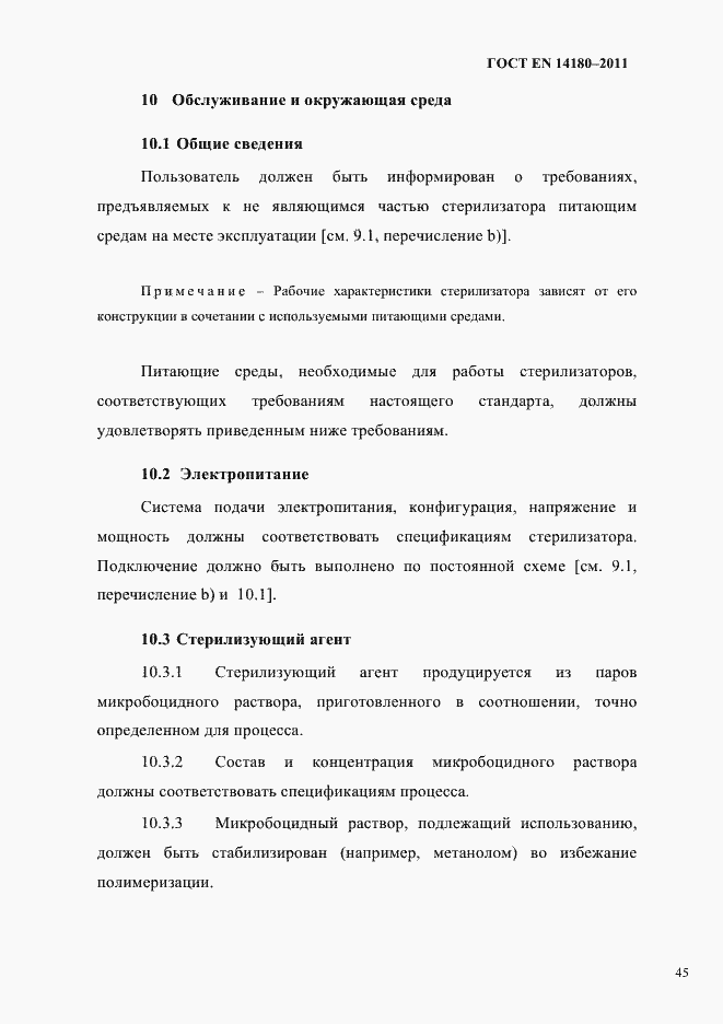 Страница 49 ГОСТ EN 14180-2011