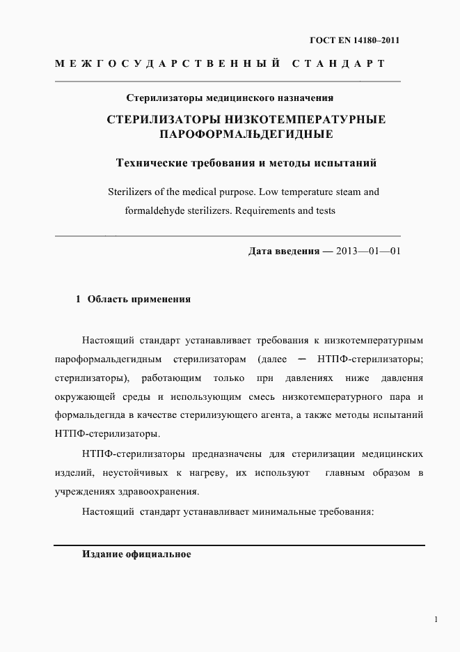 Страница 5 ГОСТ EN 14180-2011