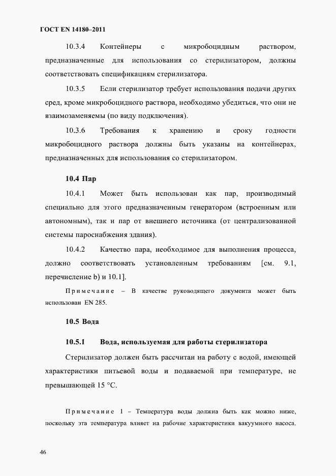 Страница 50 ГОСТ EN 14180-2011