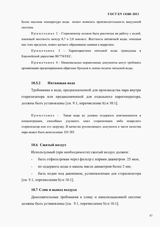 Страница 51 ГОСТ EN 14180-2011