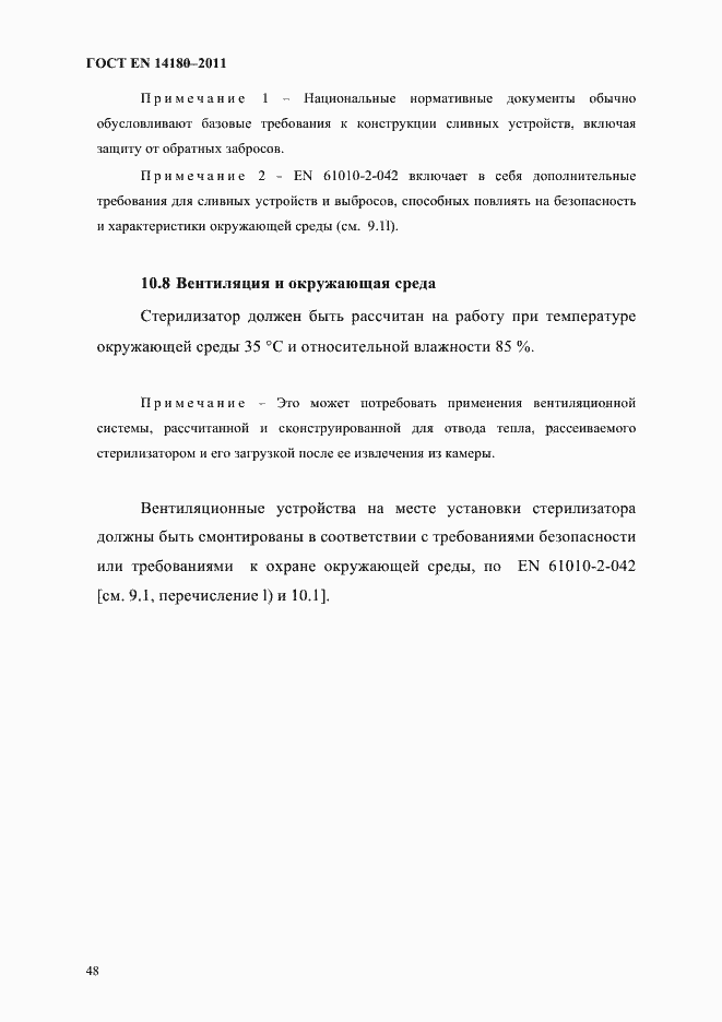 Страница 52 ГОСТ EN 14180-2011