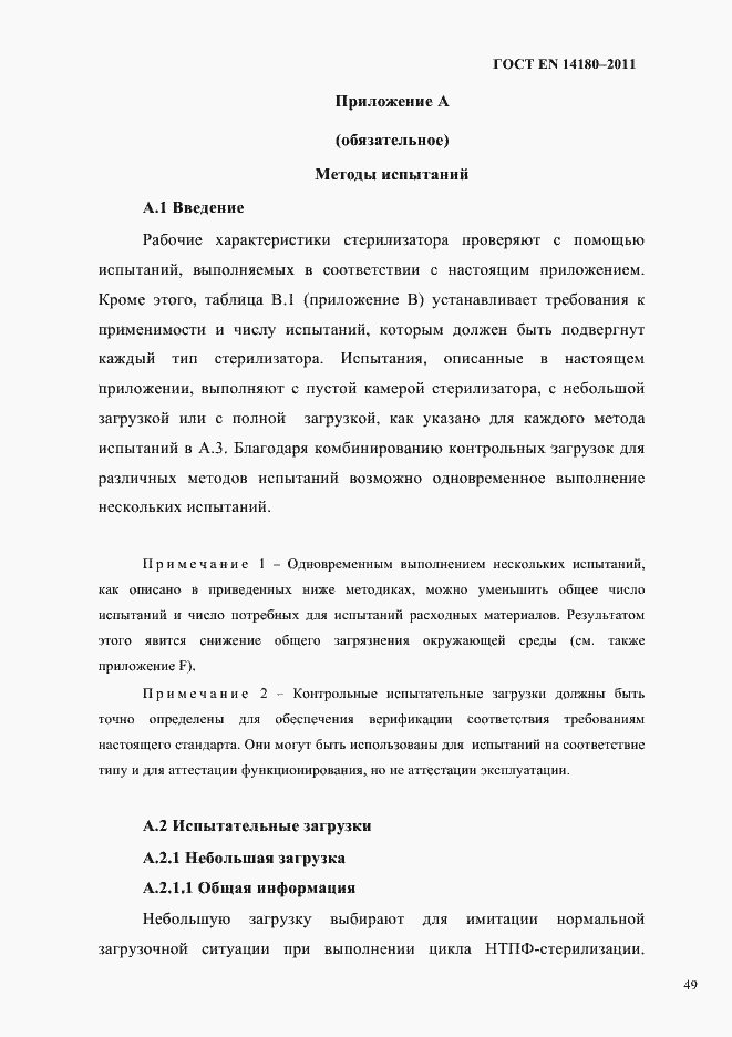 Страница 53 ГОСТ EN 14180-2011