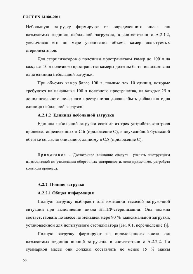 Страница 54 ГОСТ EN 14180-2011