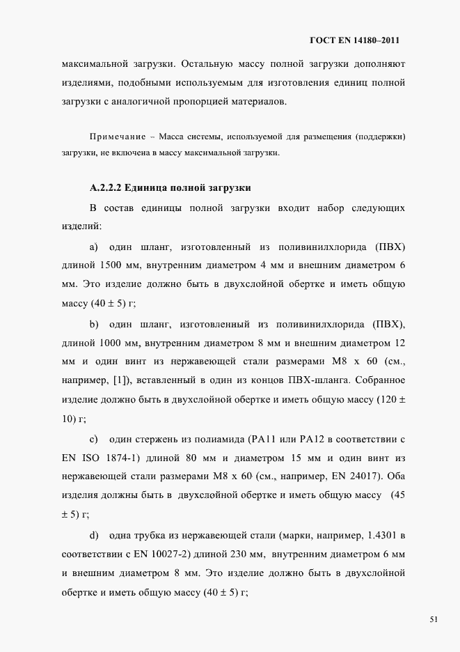 Страница 55 ГОСТ EN 14180-2011