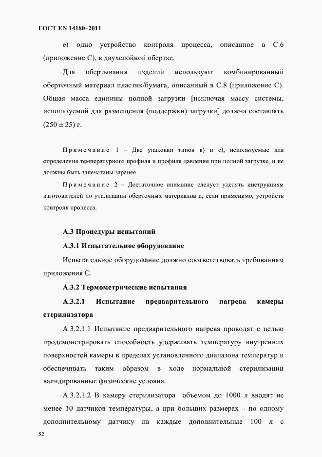 Страница 56 ГОСТ EN 14180-2011