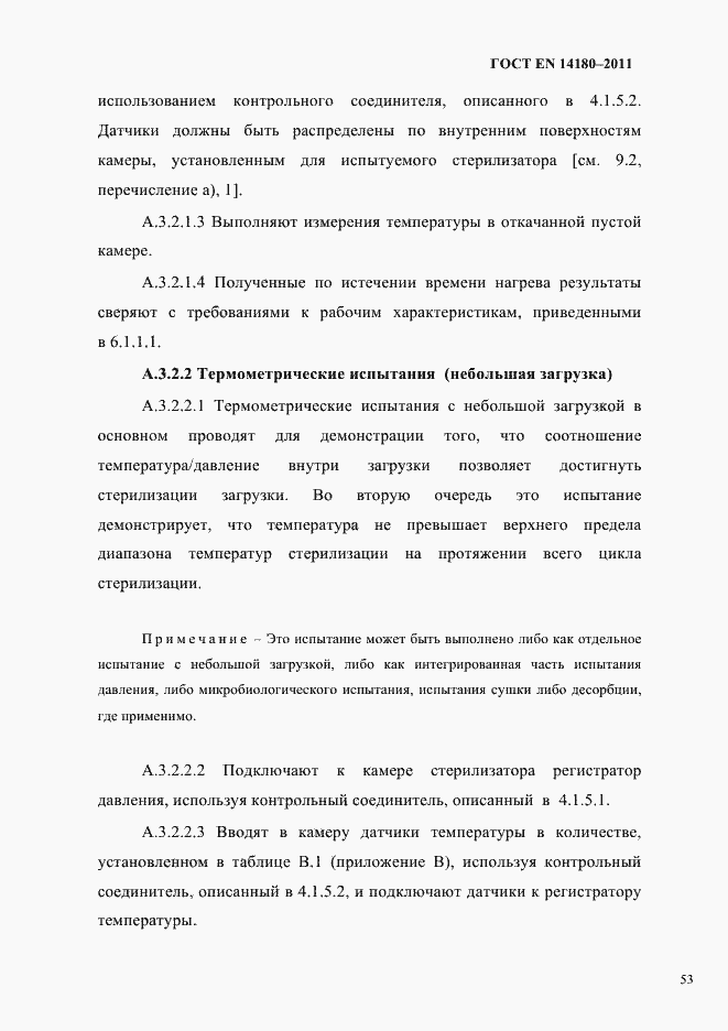 Страница 57 ГОСТ EN 14180-2011