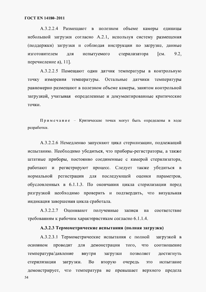 Страница 58 ГОСТ EN 14180-2011