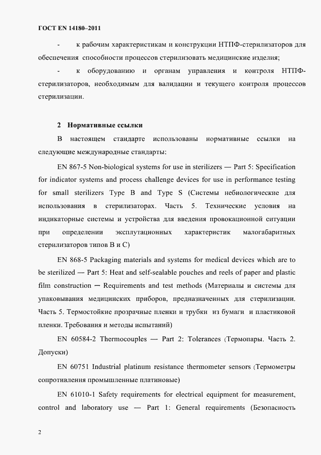 Страница 6 ГОСТ EN 14180-2011