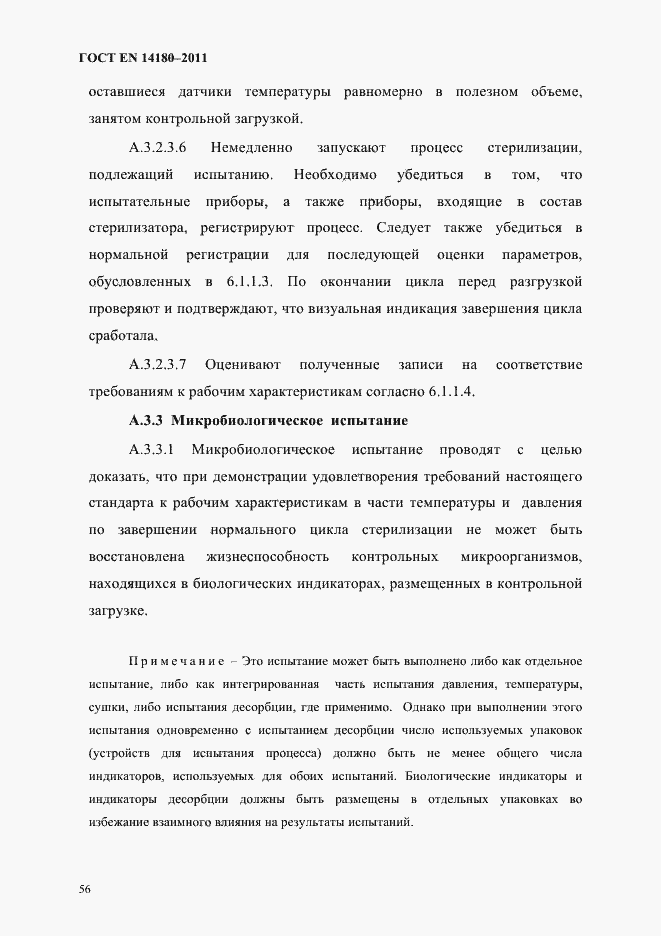 Страница 60 ГОСТ EN 14180-2011
