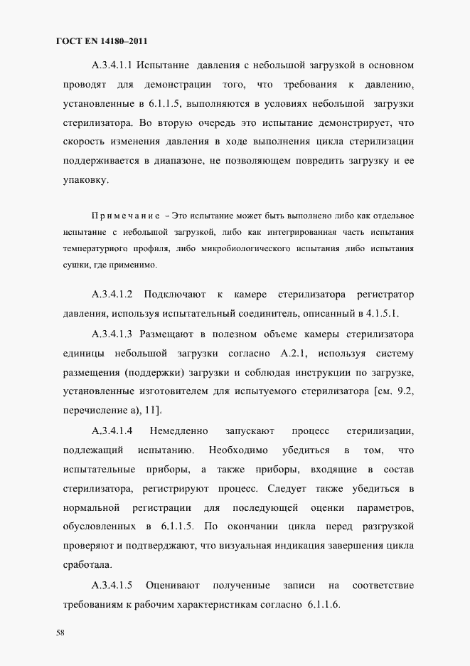 Страница 62 ГОСТ EN 14180-2011