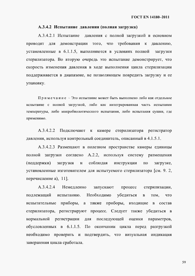 Страница 63 ГОСТ EN 14180-2011