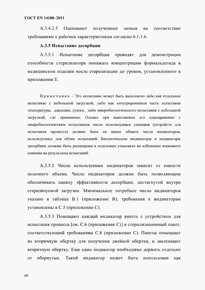 Страница 64 ГОСТ EN 14180-2011