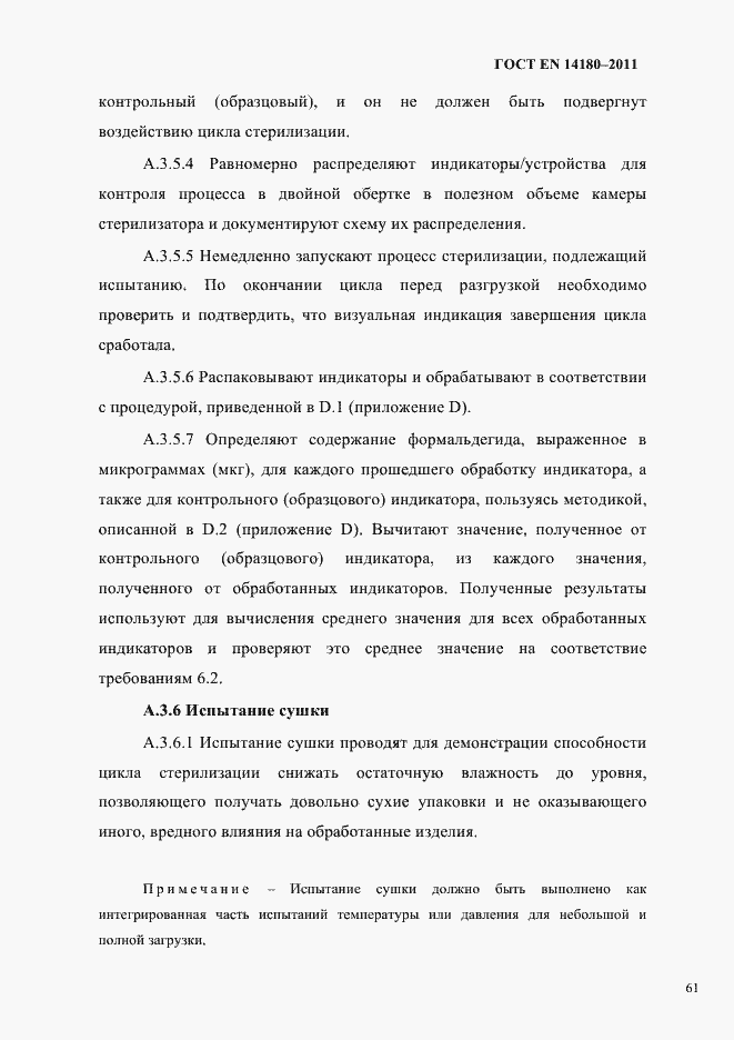 Страница 65 ГОСТ EN 14180-2011