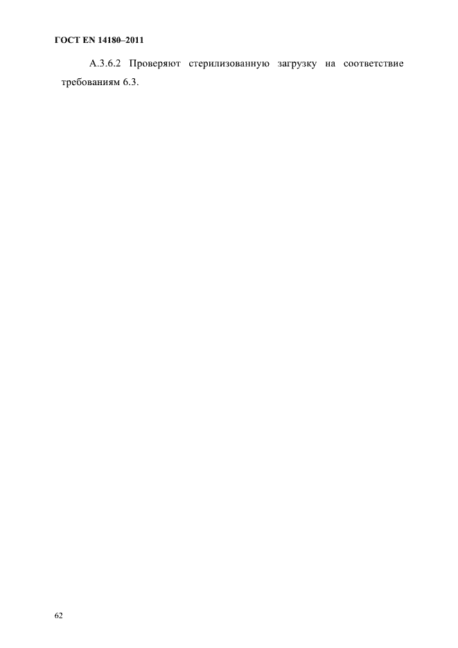 Страница 66 ГОСТ EN 14180-2011