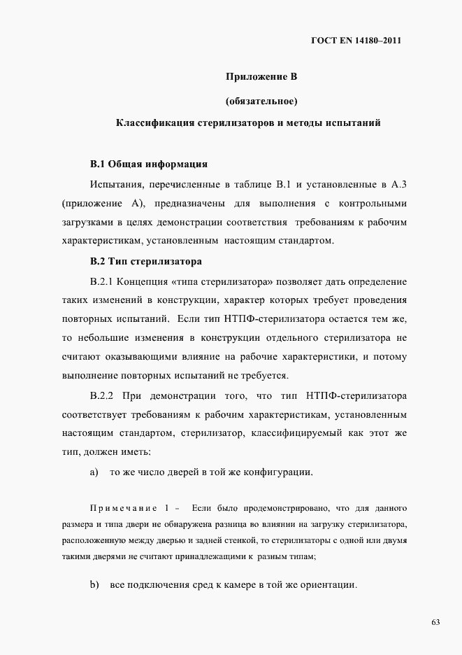 Страница 67 ГОСТ EN 14180-2011