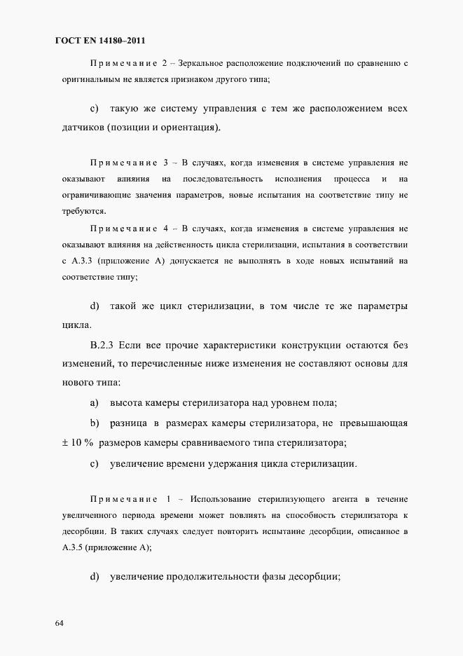 Страница 68 ГОСТ EN 14180-2011